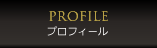 プロフィール : Profile